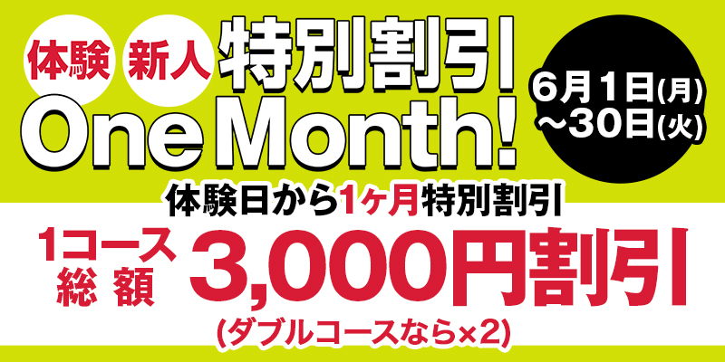体験・新人 特別割引 One Month!