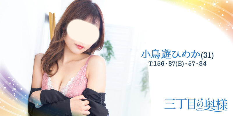 小鳥遊ひめか