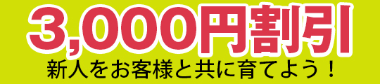 体験・新人 特別割引 One Month!
