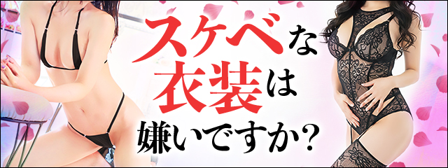 スケベな衣装は嫌いですか?